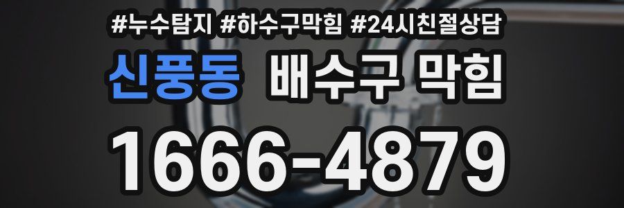 신풍동 배수구 막힘