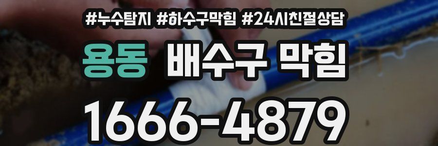 용동 배수구 막힘