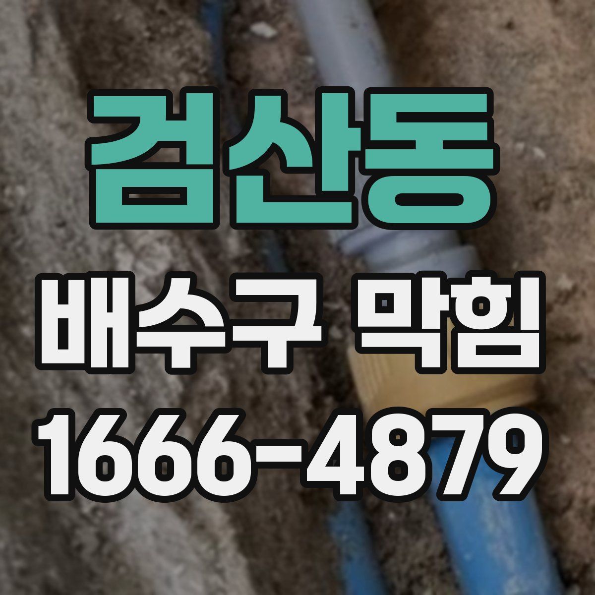 검산동 배수구 막힘