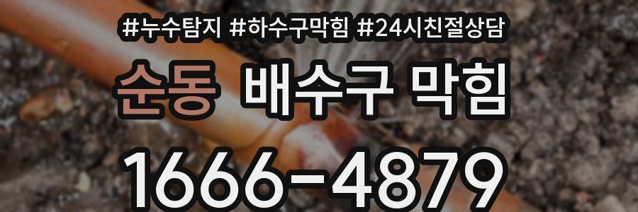 순동 배수구 막힘