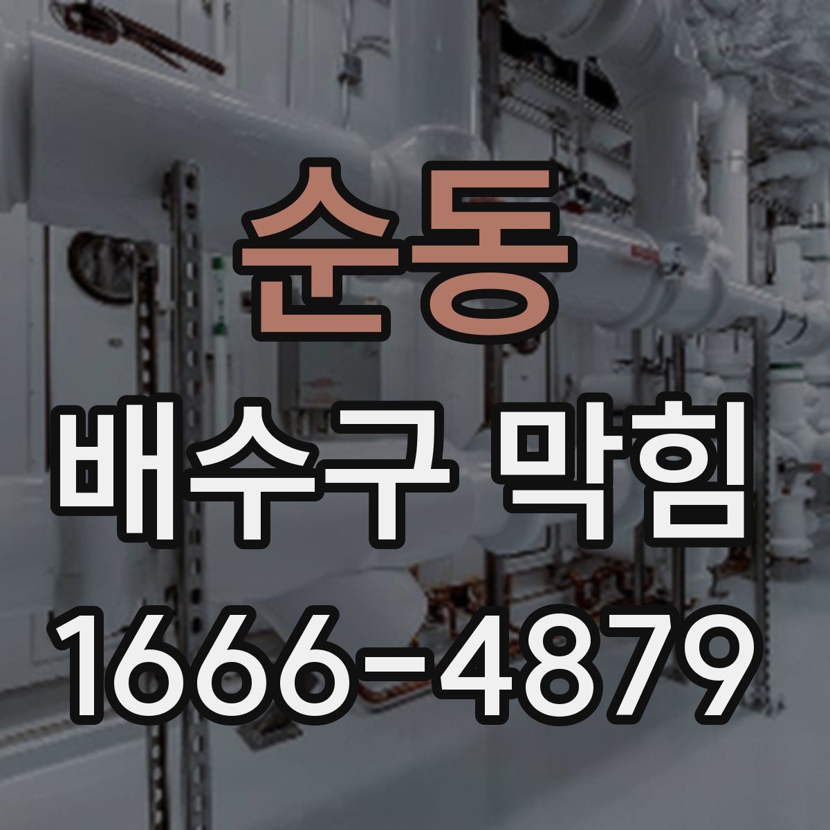 순동 배수구 막힘