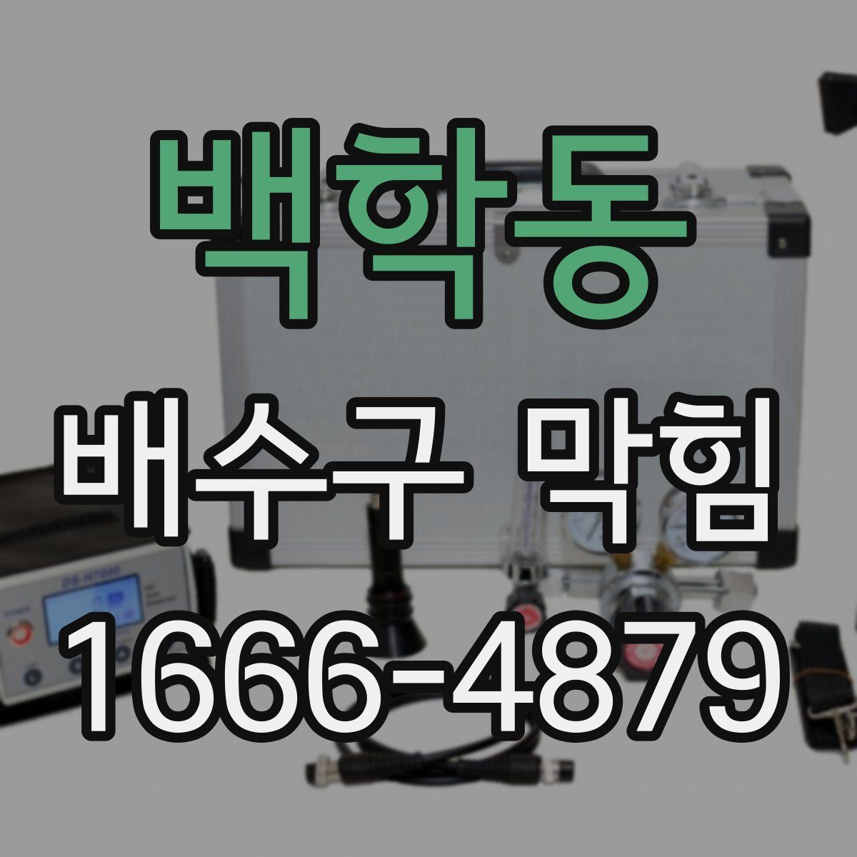 백학동 배수구 막힘