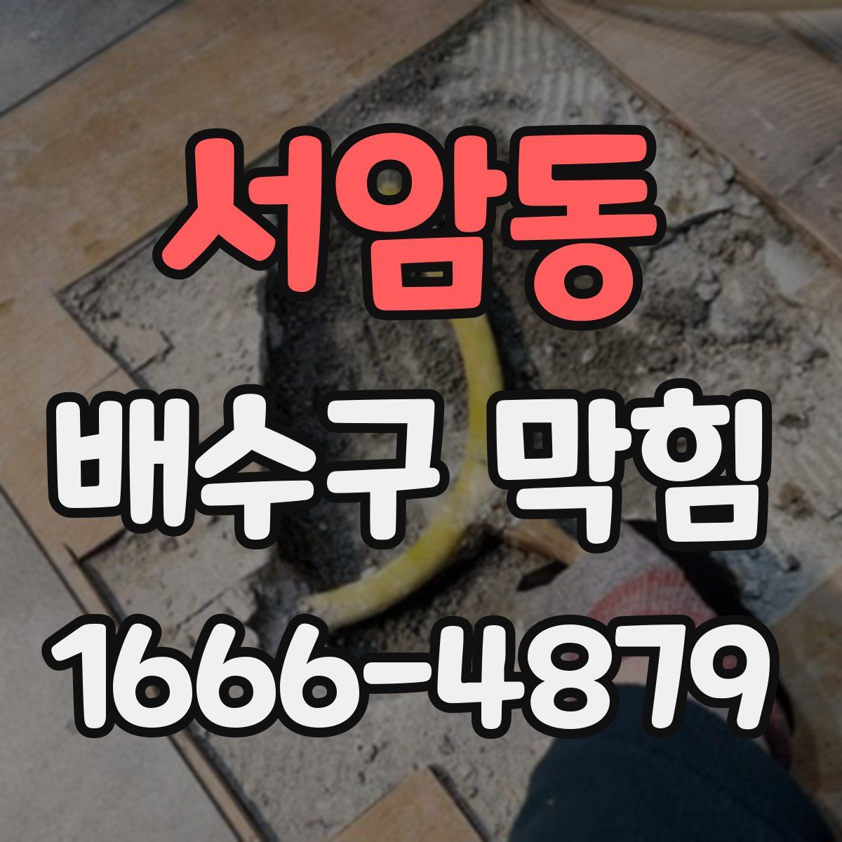 서암동 배수구 막힘