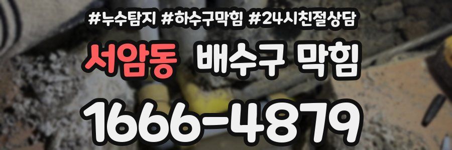 서암동 배수구 막힘