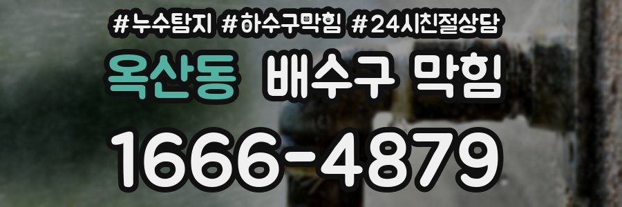 옥산동 배수구 막힘