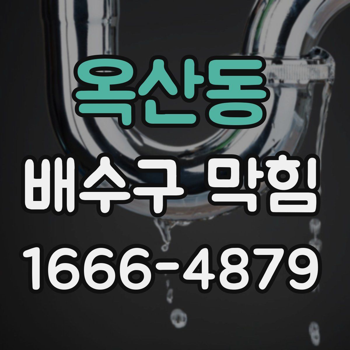 옥산동 배수구 막힘