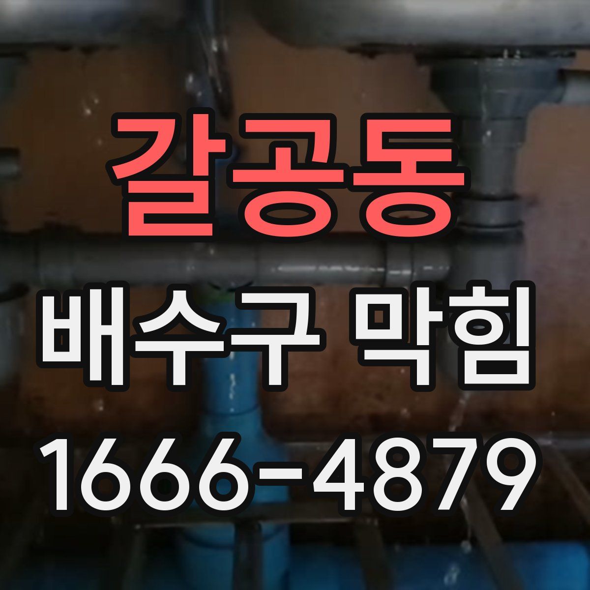갈공동 배수구 막힘
