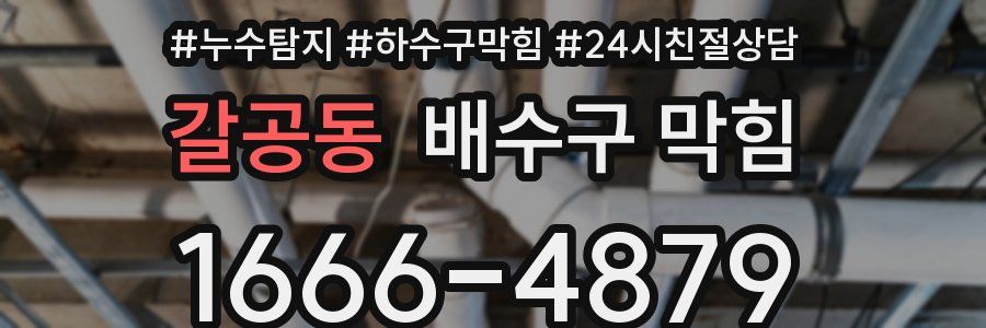 갈공동 배수구 막힘
