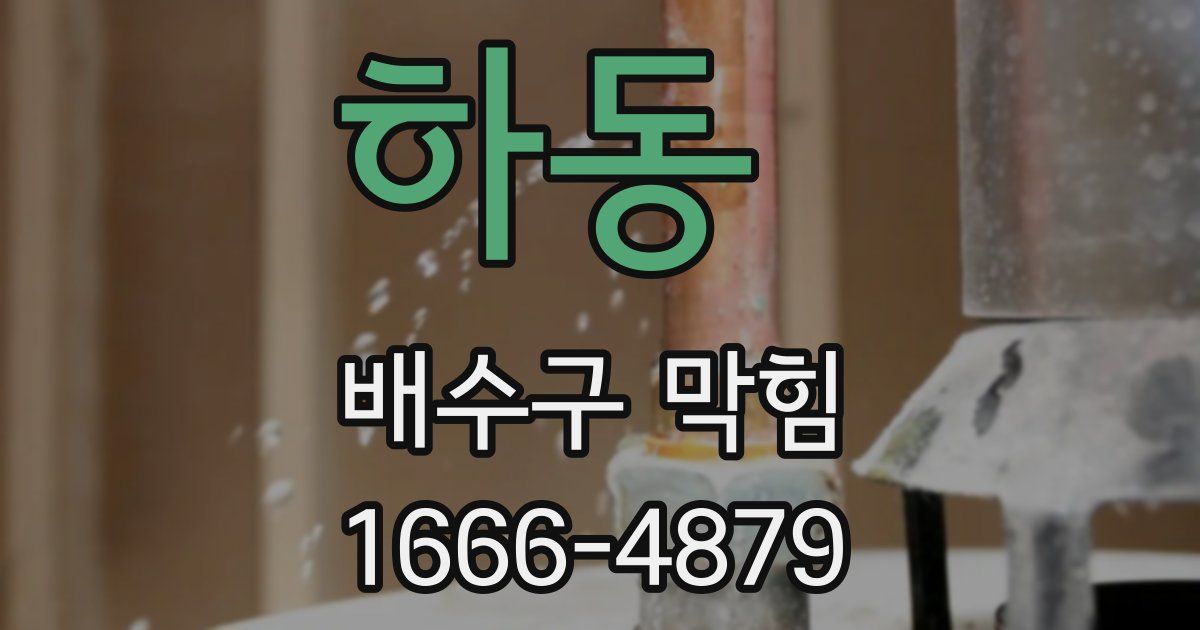 하동 배수구 막힘