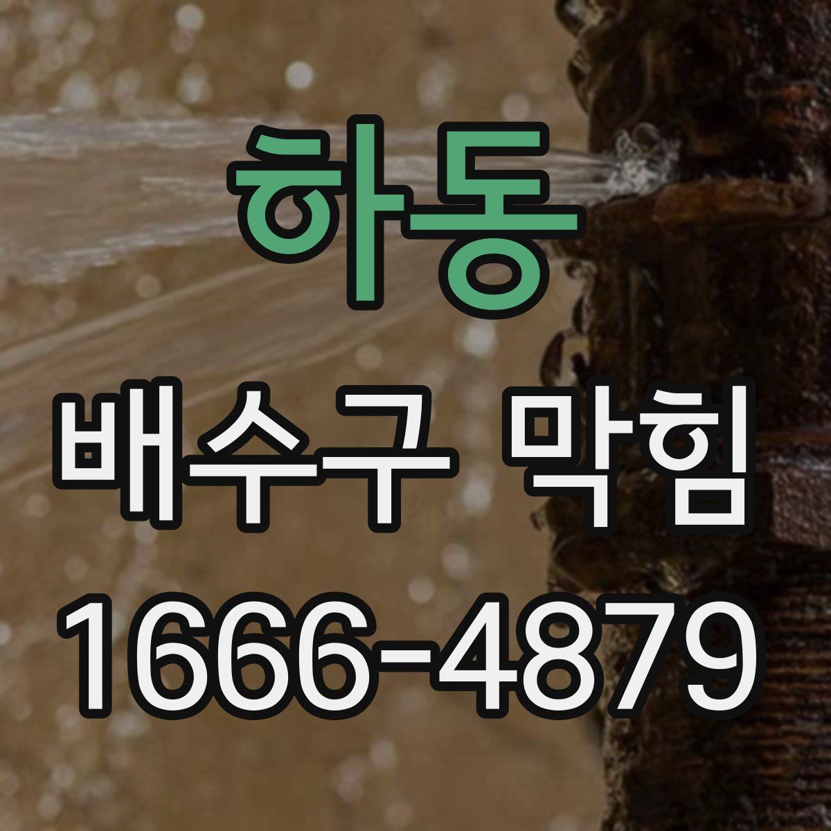 하동 배수구 막힘