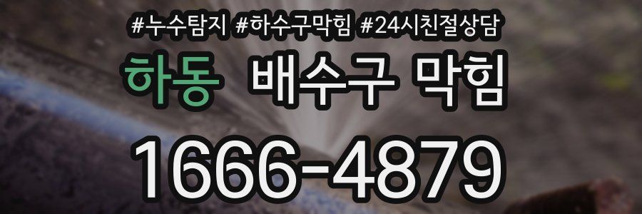 하동 배수구 막힘
