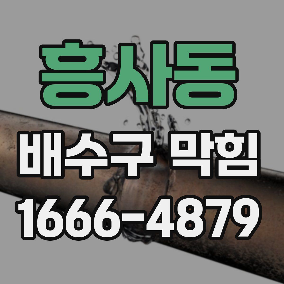 흥사동 배수구 막힘