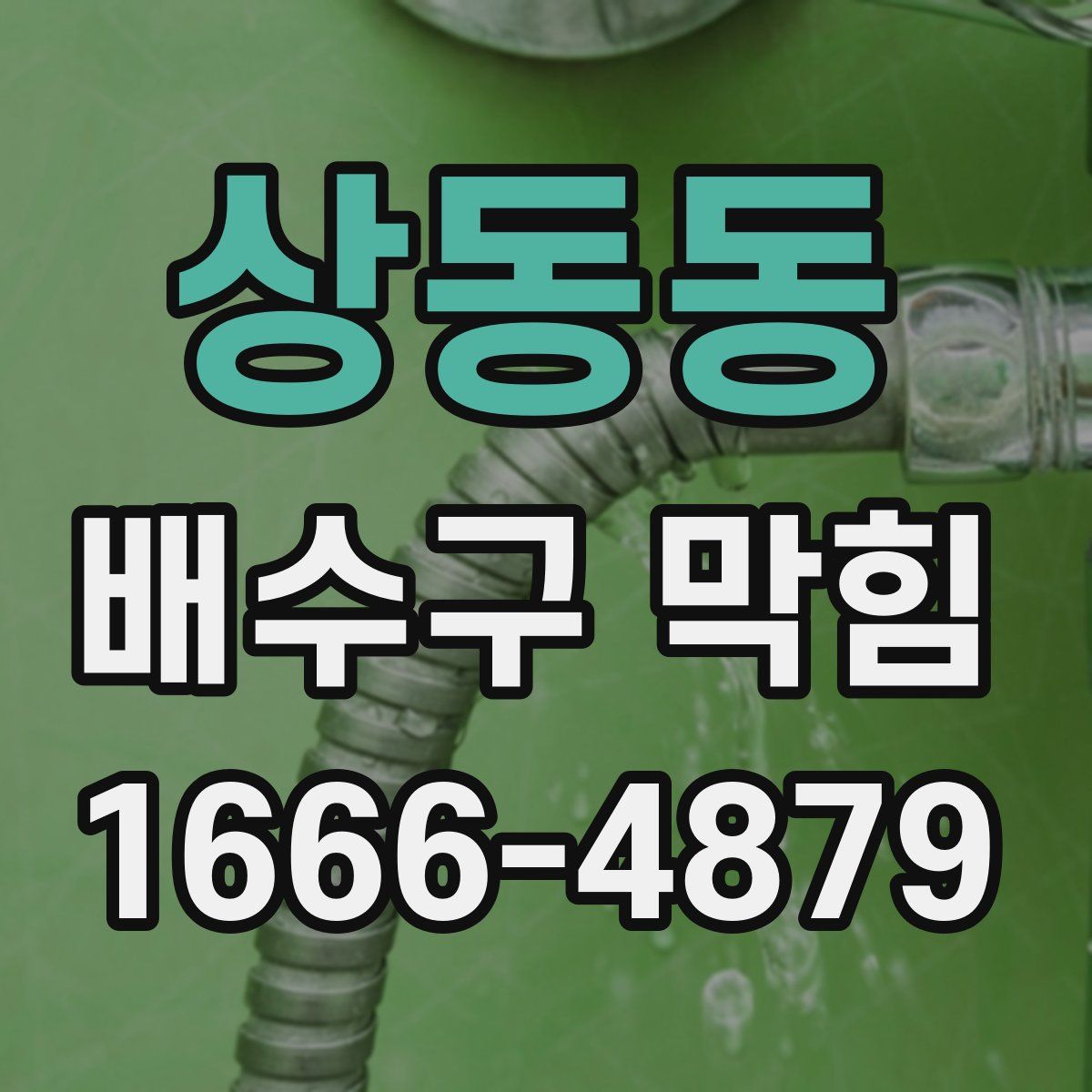 상동동 배수구 막힘