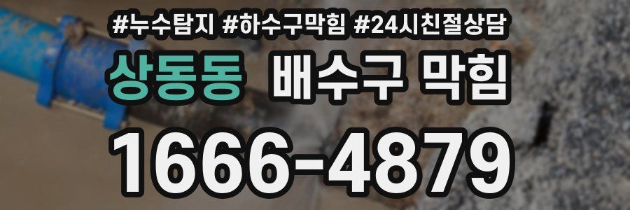상동동 배수구 막힘