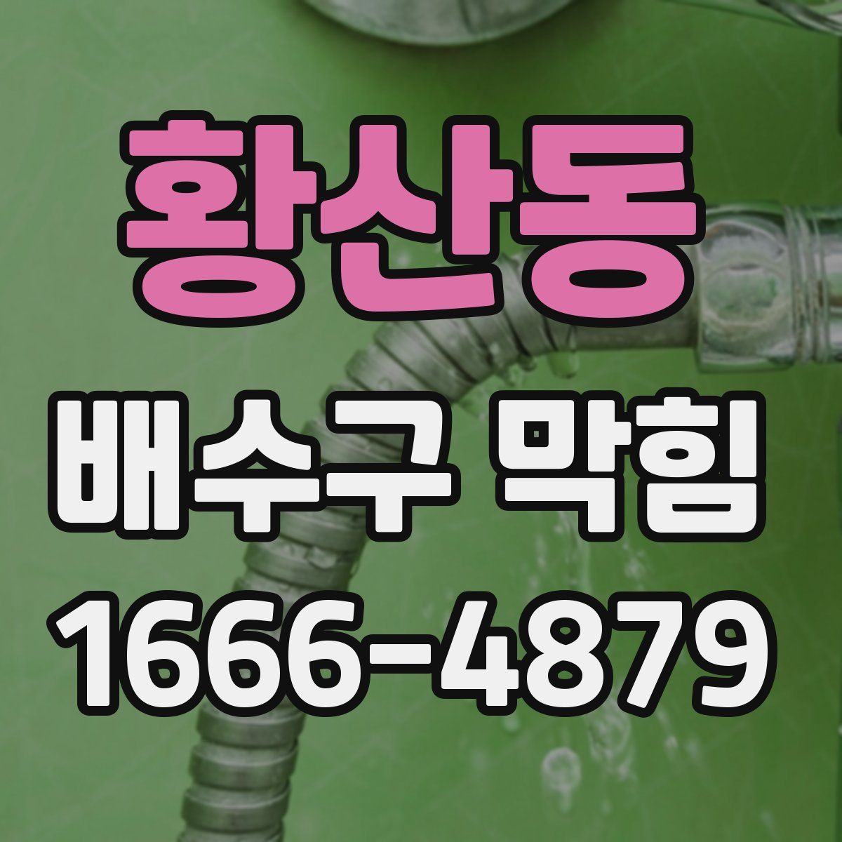 황산동 배수구 막힘