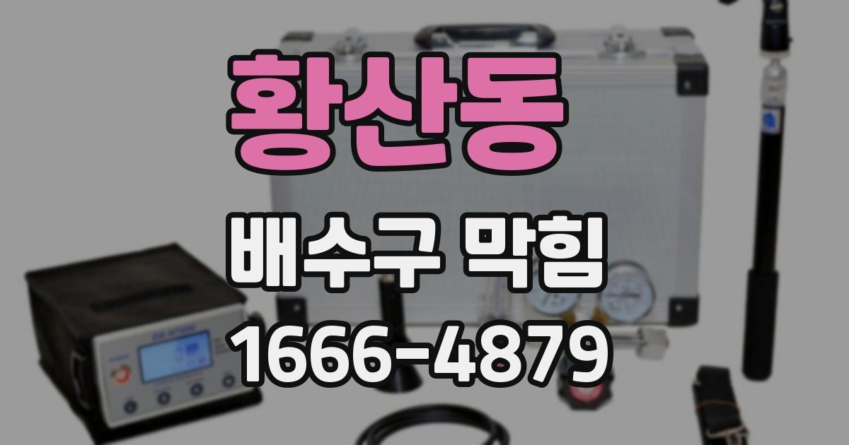 황산동 배수구 막힘