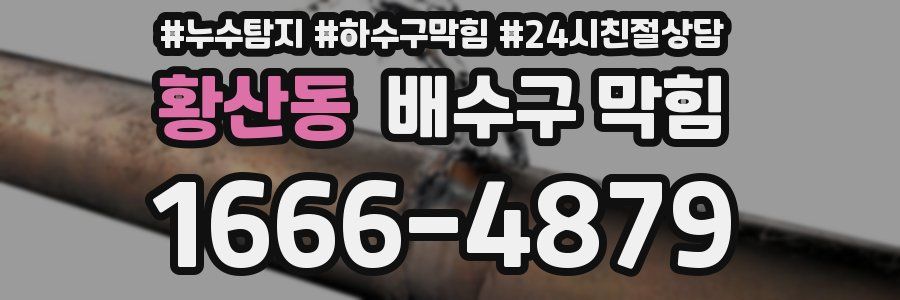 황산동 배수구 막힘