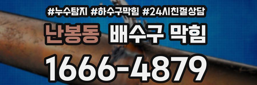 난봉동 배수구 막힘