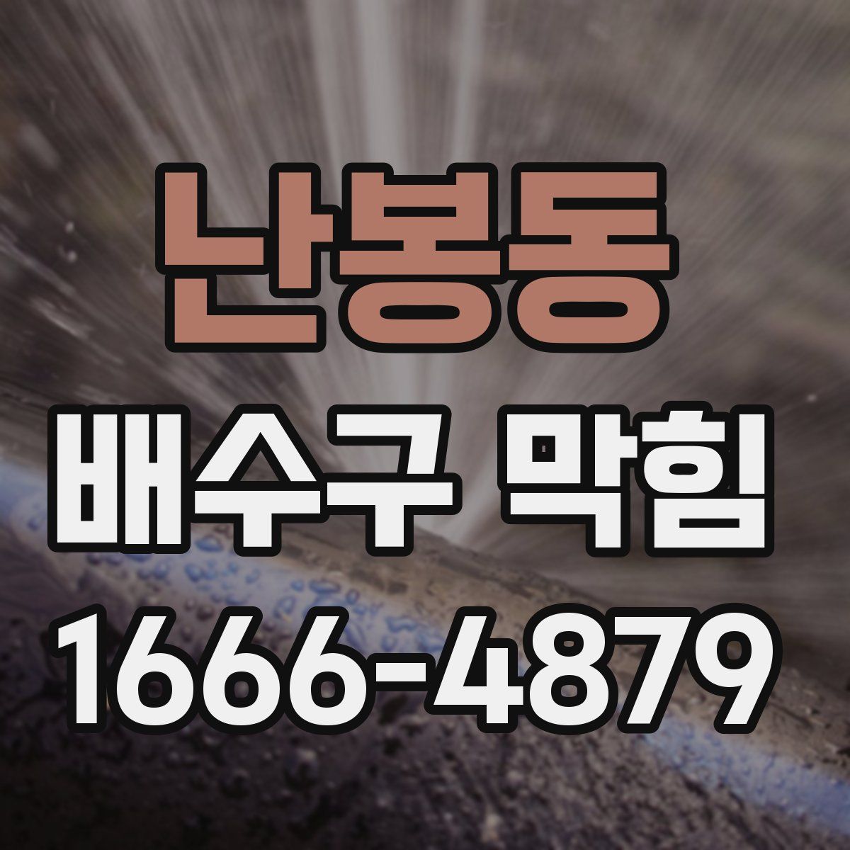 난봉동 배수구 막힘