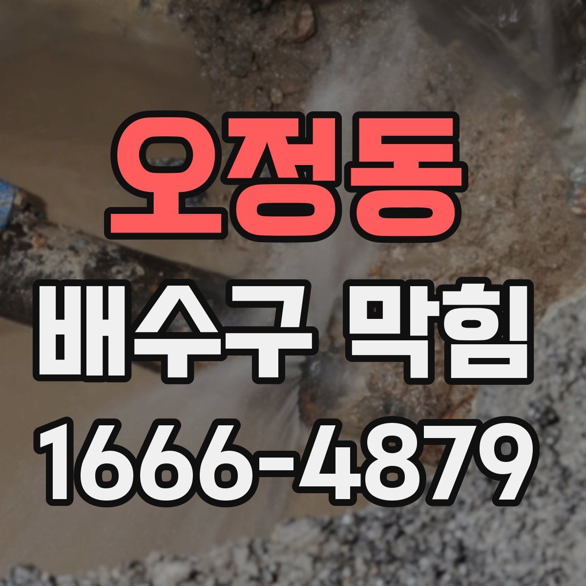 오정동 배수구 막힘