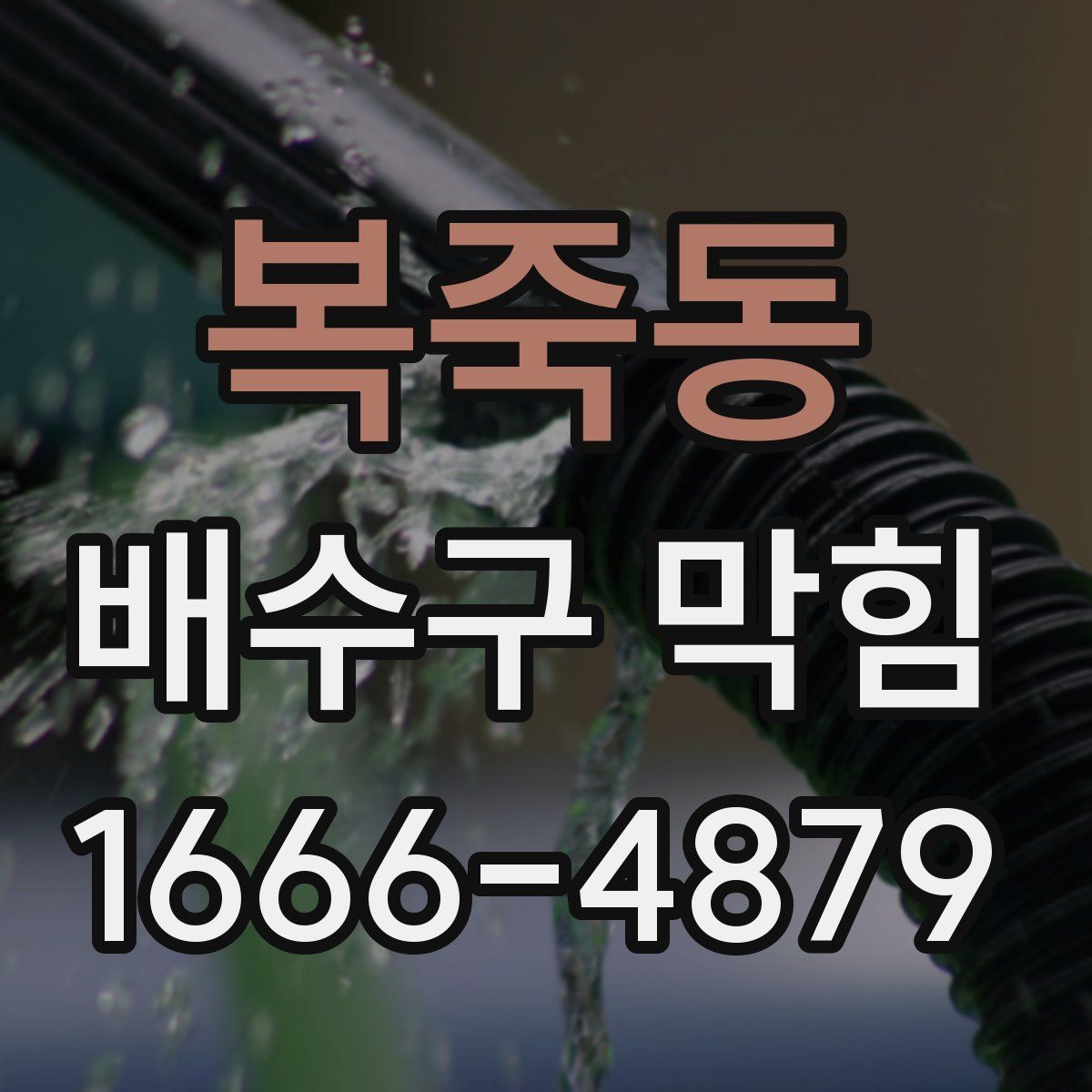 복죽동 배수구 막힘