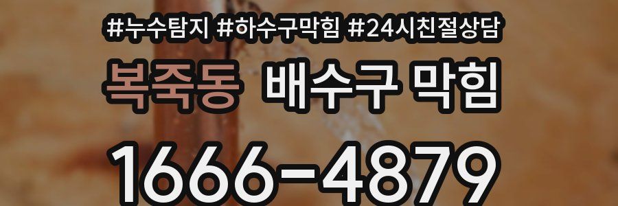 복죽동 배수구 막힘