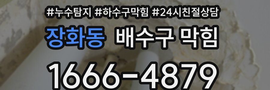 장화동 배수구 막힘