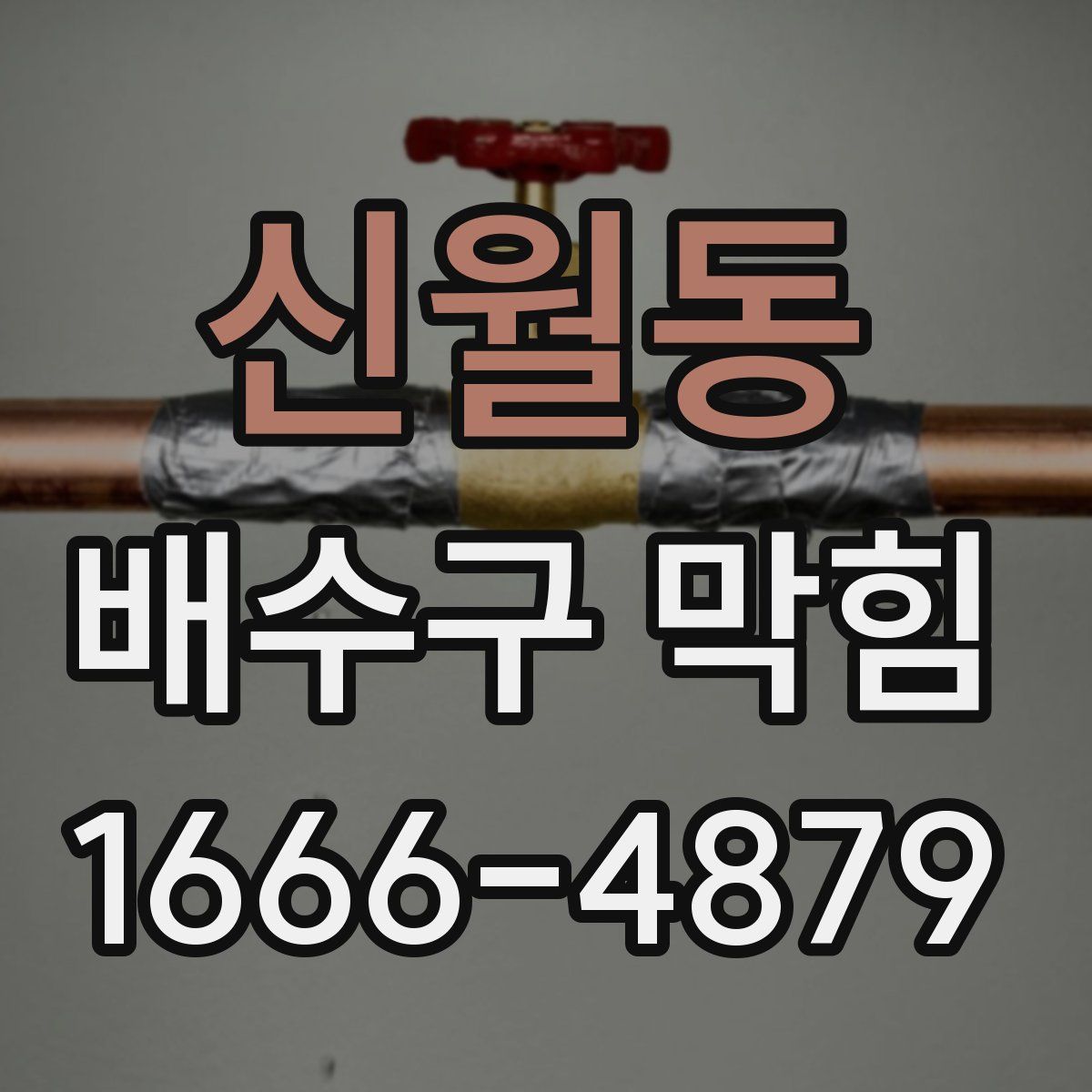 신월동 배수구 막힘