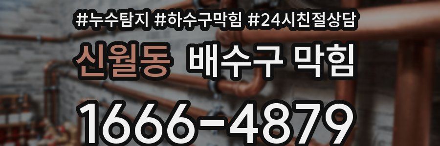 신월동 배수구 막힘