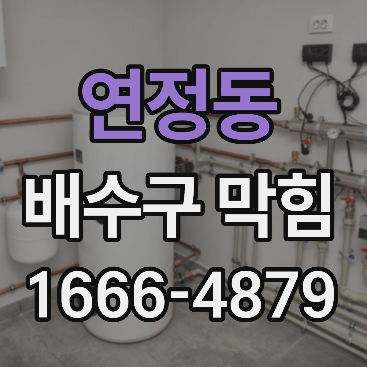 연정동 배수구 막힘