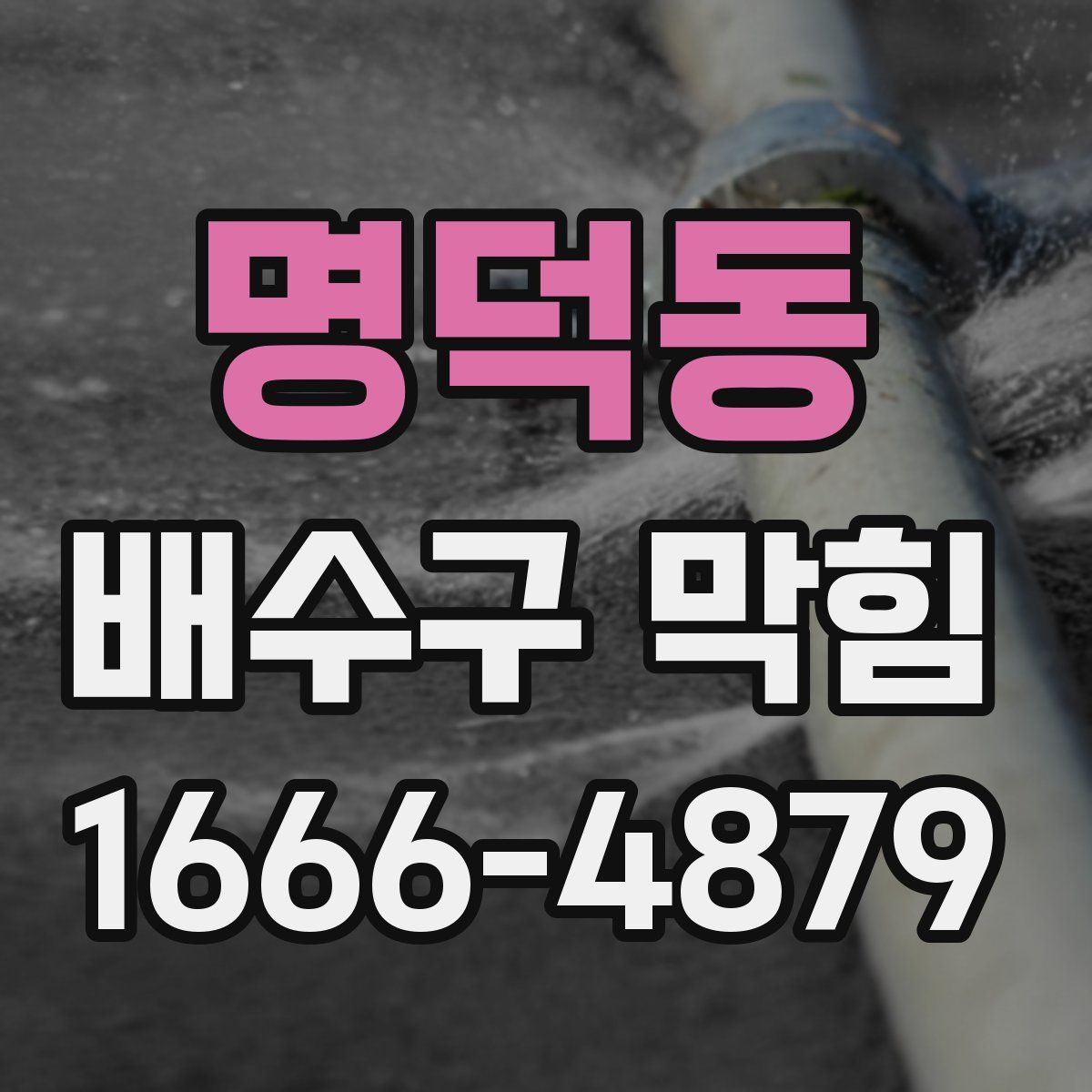 명덕동 배수구 막힘