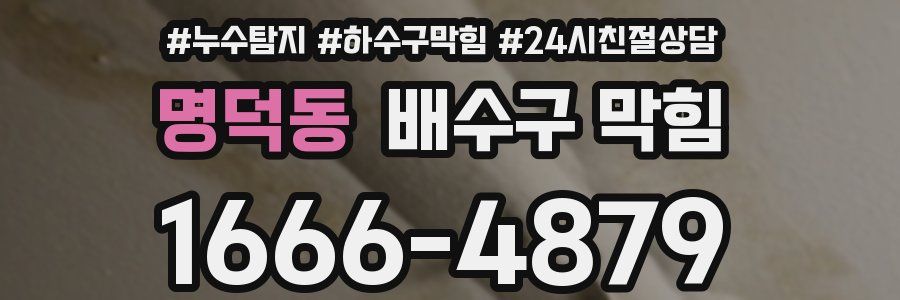 명덕동 배수구 막힘