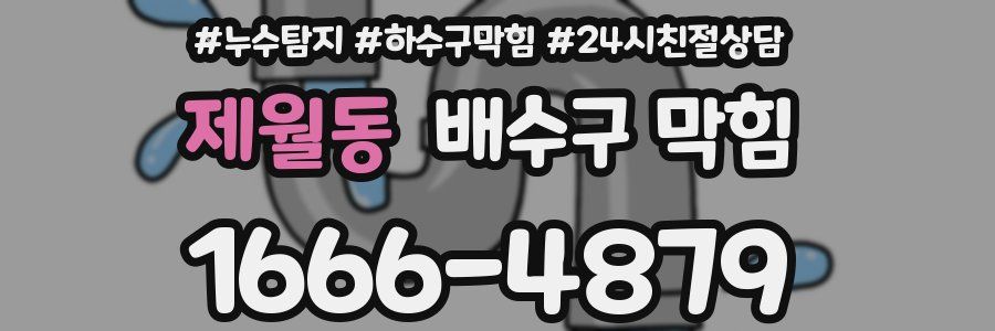 제월동 배수구 막힘