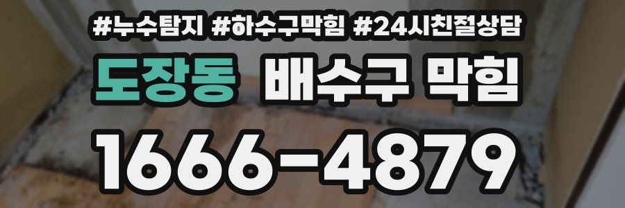 도장동 배수구 막힘