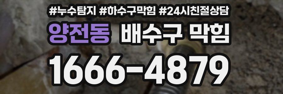 양전동 배수구 막힘