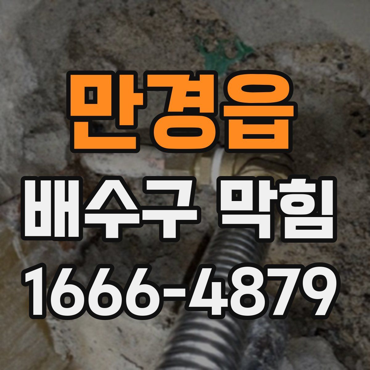 만경읍 배수구 막힘