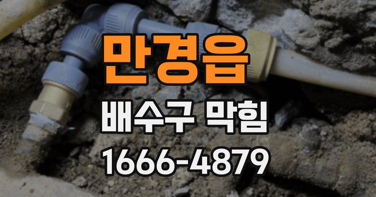 만경읍 배수구 막힘