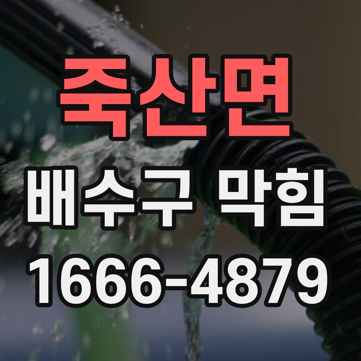 죽산면 배수구 막힘