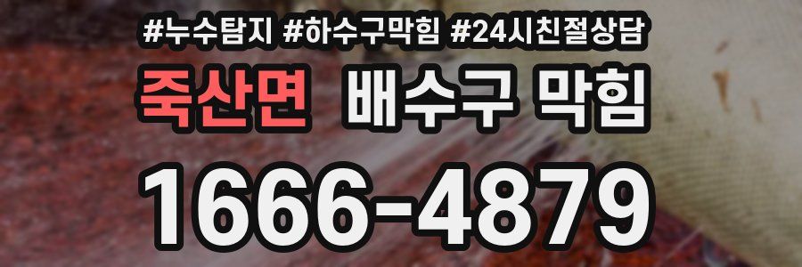죽산면 배수구 막힘