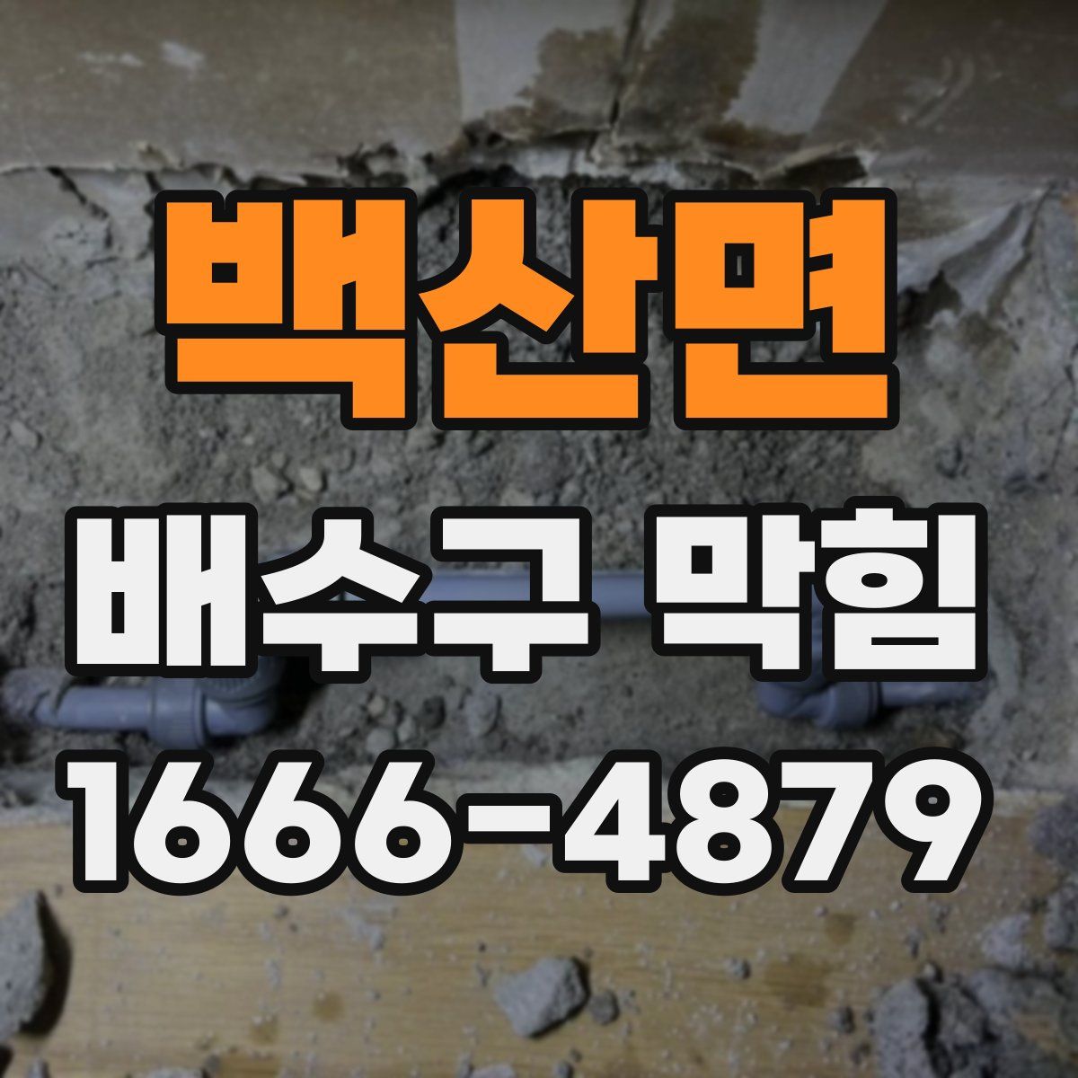 백산면 배수구 막힘