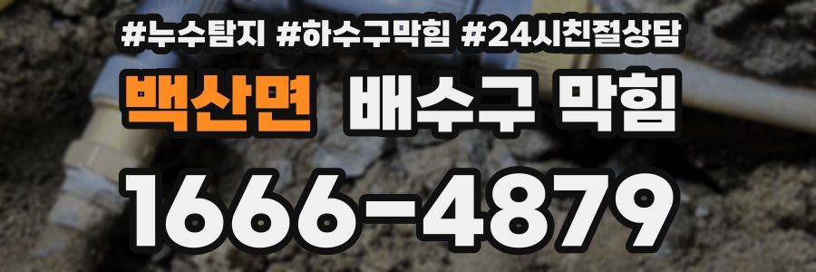 백산면 배수구 막힘