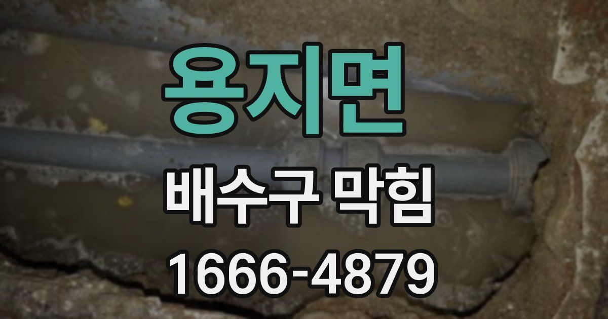 용지면 배수구 막힘