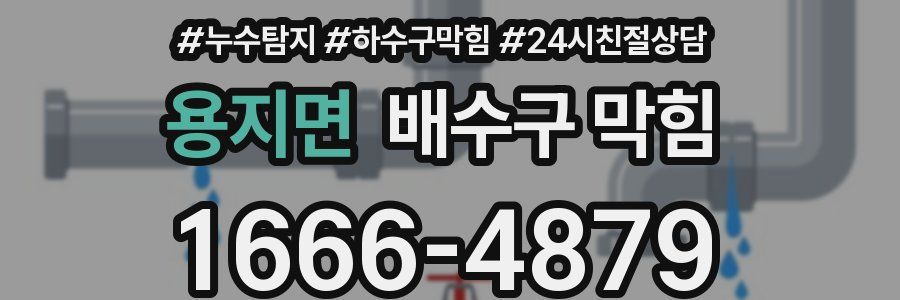 용지면 배수구 막힘