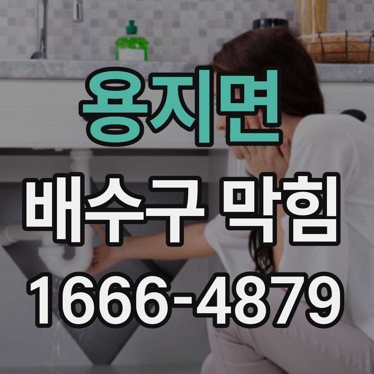 용지면 배수구 막힘