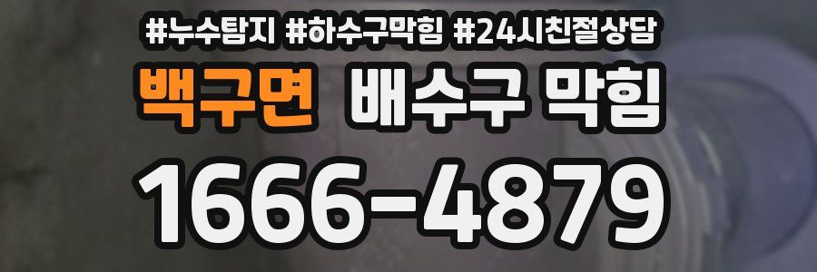 백구면 배수구 막힘