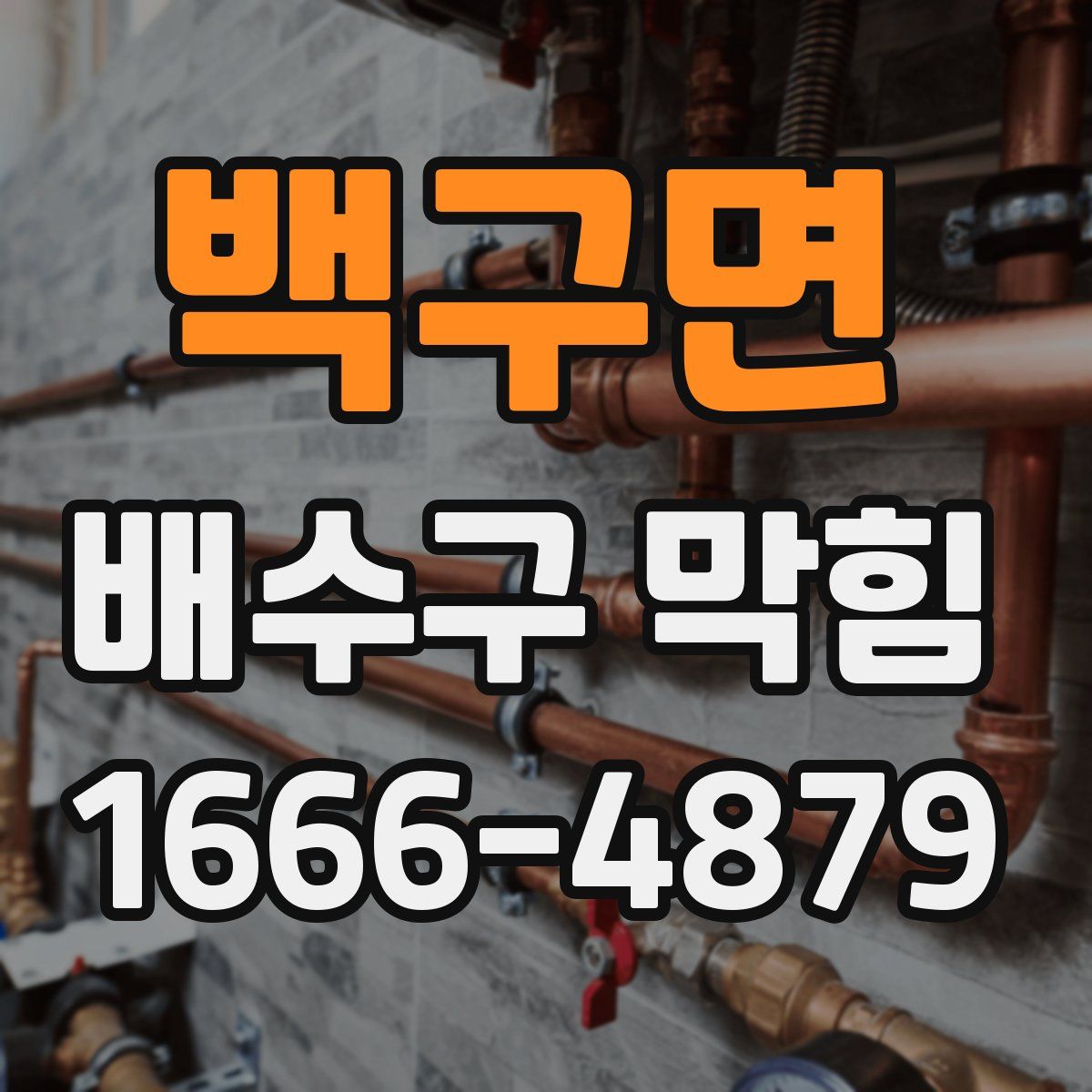 백구면 배수구 막힘