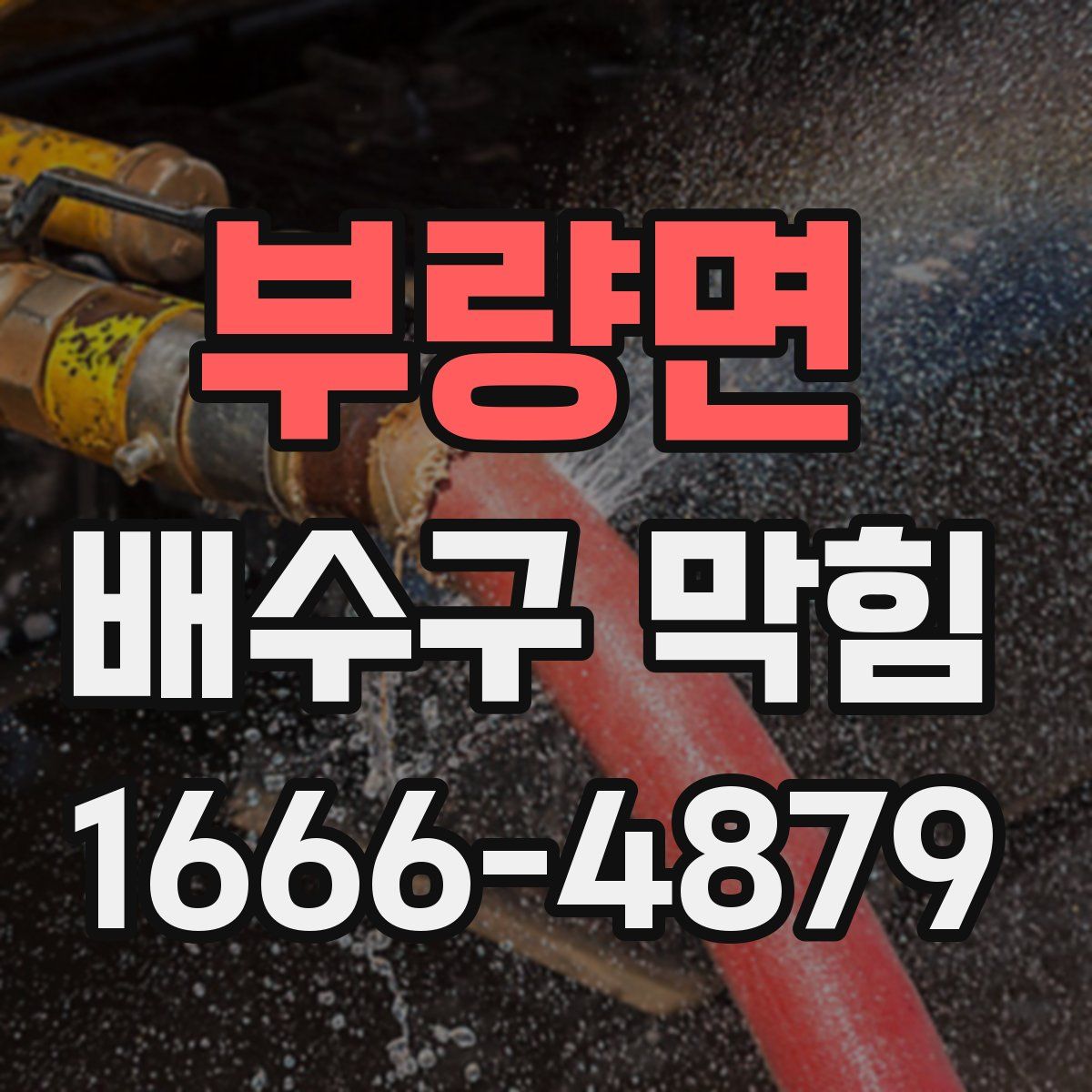 부량면 배수구 막힘