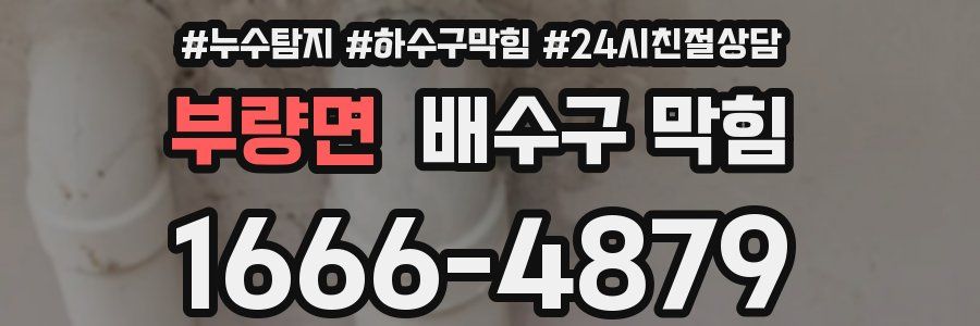 부량면 배수구 막힘