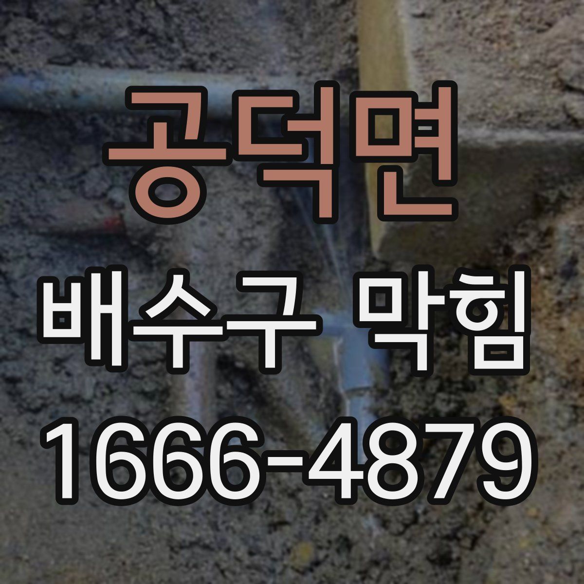공덕면 배수구 막힘