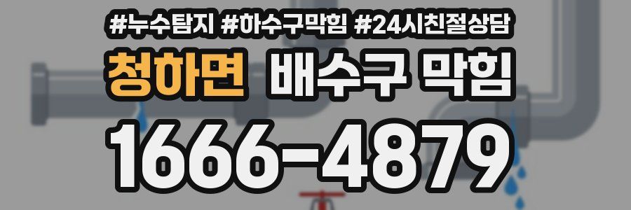 청하면 배수구 막힘